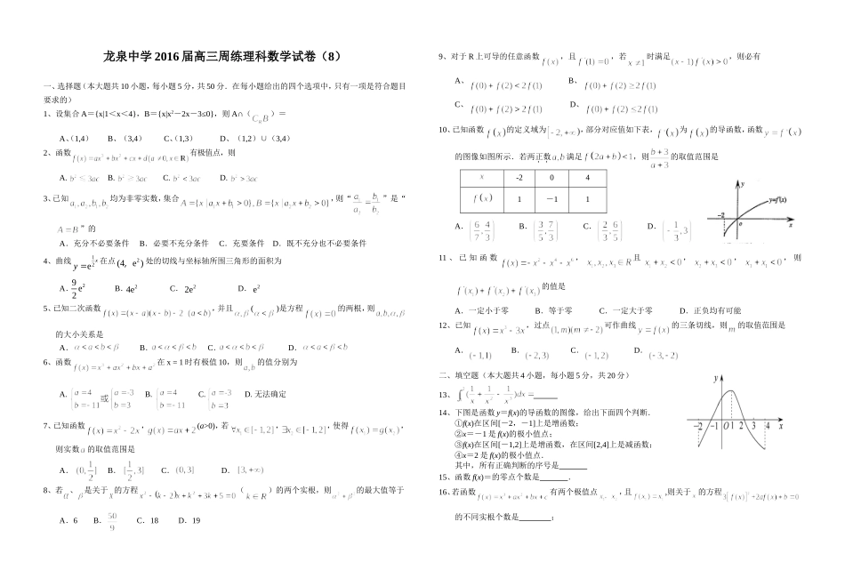 龙泉中学2016届高三周练理科数学试卷（8）_第1页