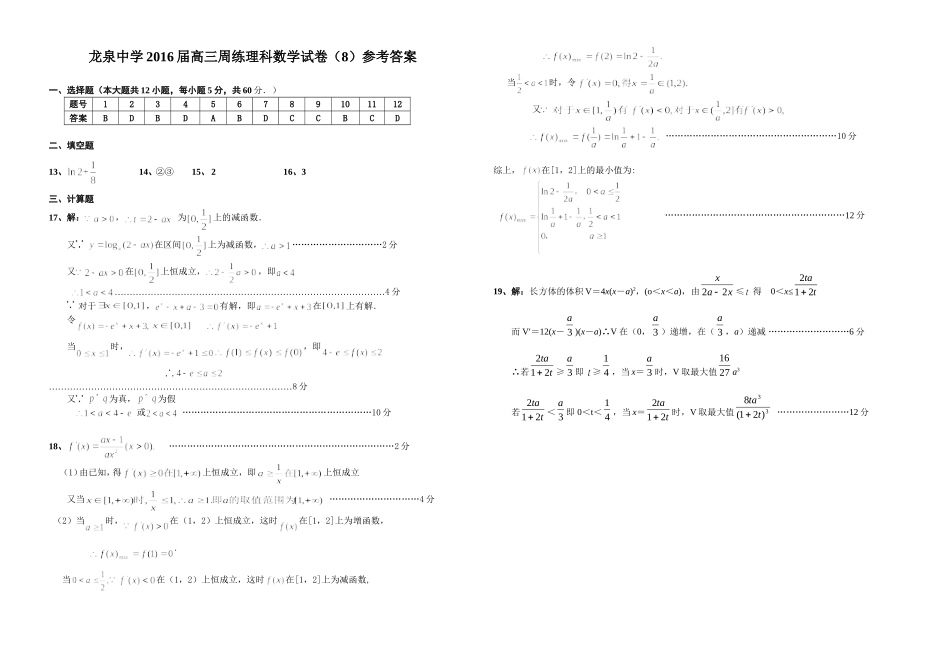 龙泉中学2016届高三周练理科数学试卷（8）_第3页