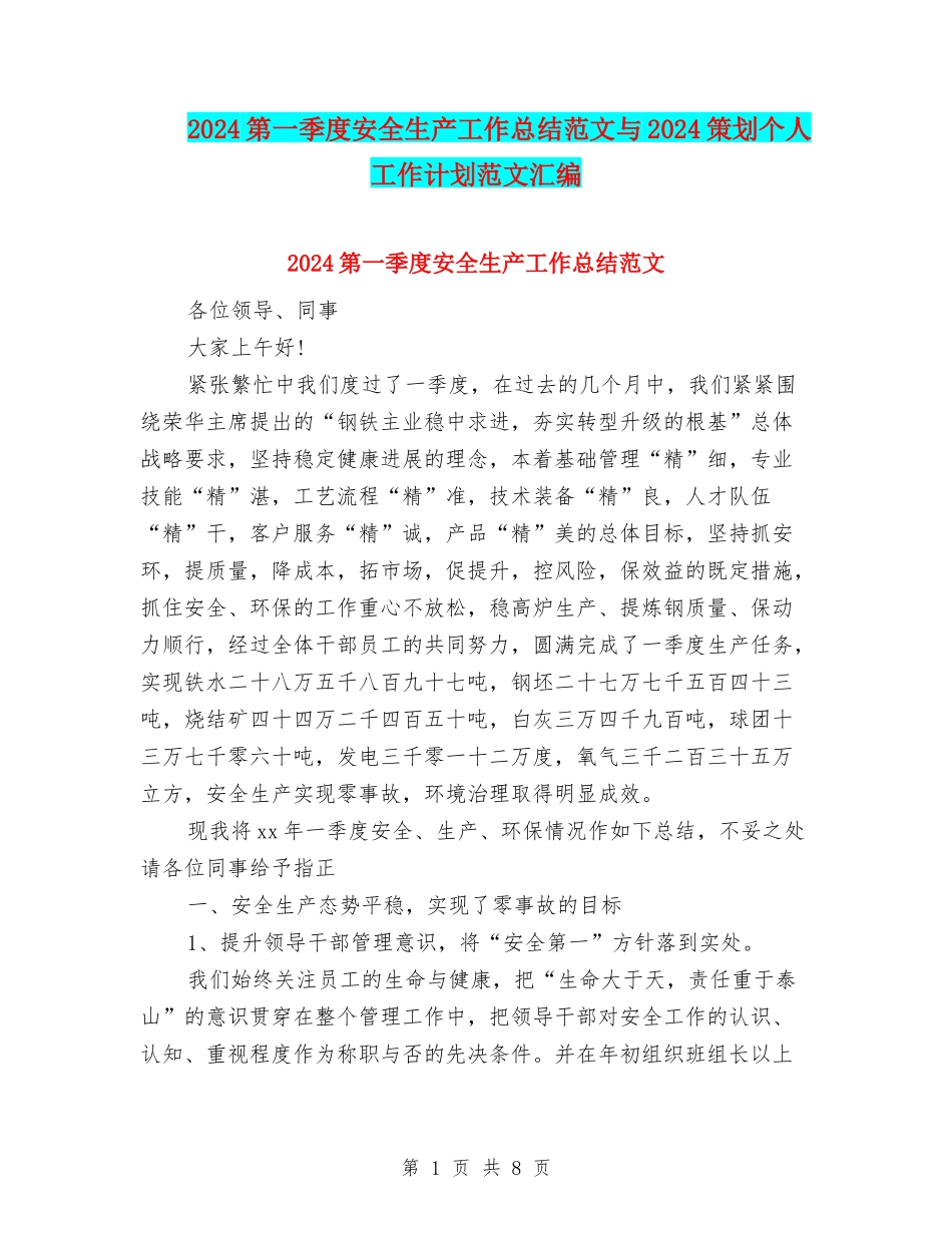 2024第一季度安全生产工作总结范文与2024策划个人工作计划范文汇编_第1页