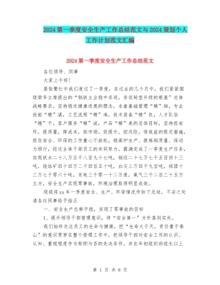 2024第一季度安全生产工作总结范文与2024策划个人工作计划范文汇编