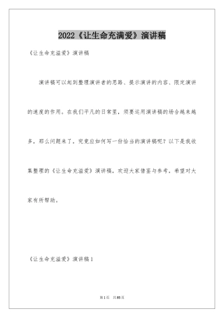 2024《让生命充满爱》演讲稿_1