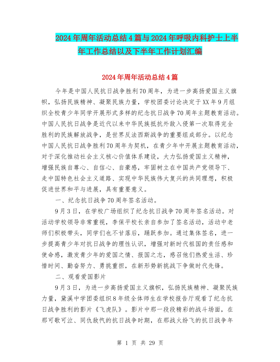 2024年周年活动总结4篇与2024年呼吸内科护士上半年工作总结以及下半年工作计划汇编_第1页