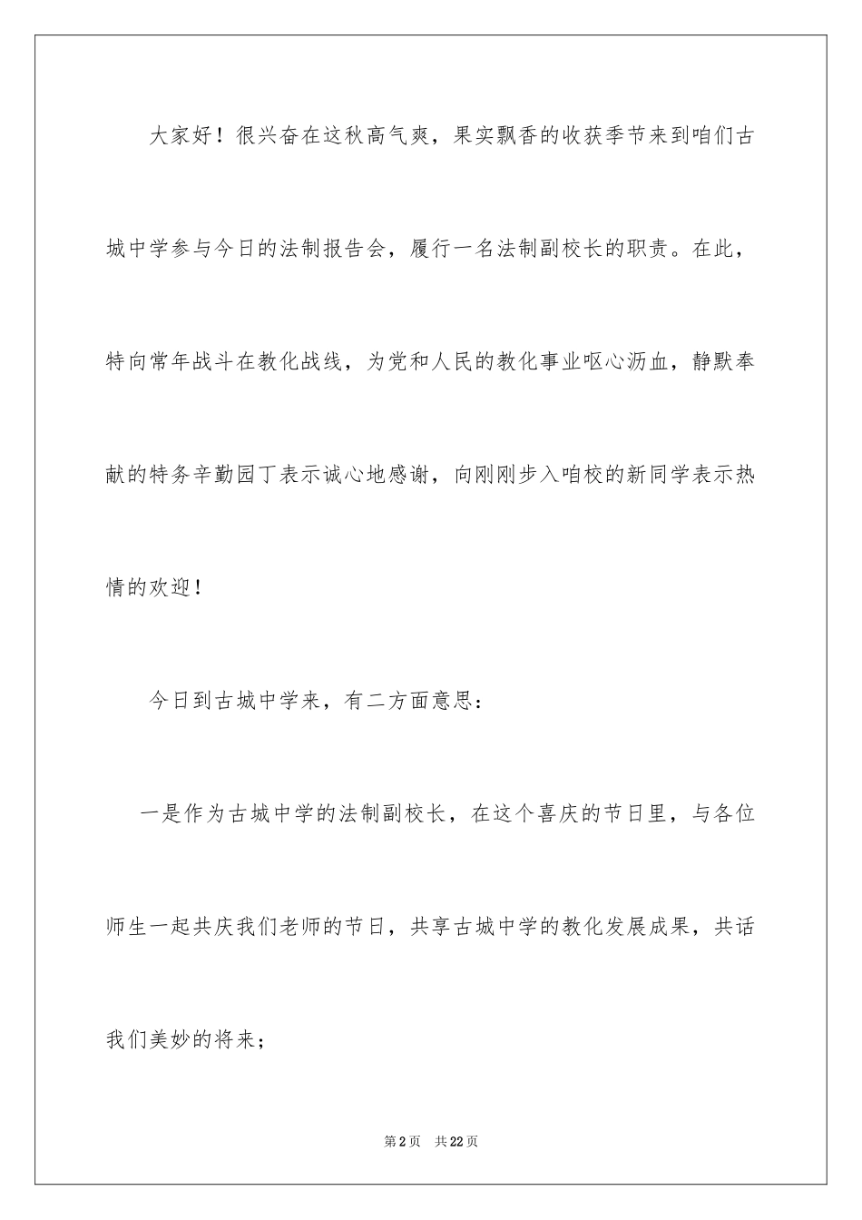 2024中学法制副校长演讲稿_第2页