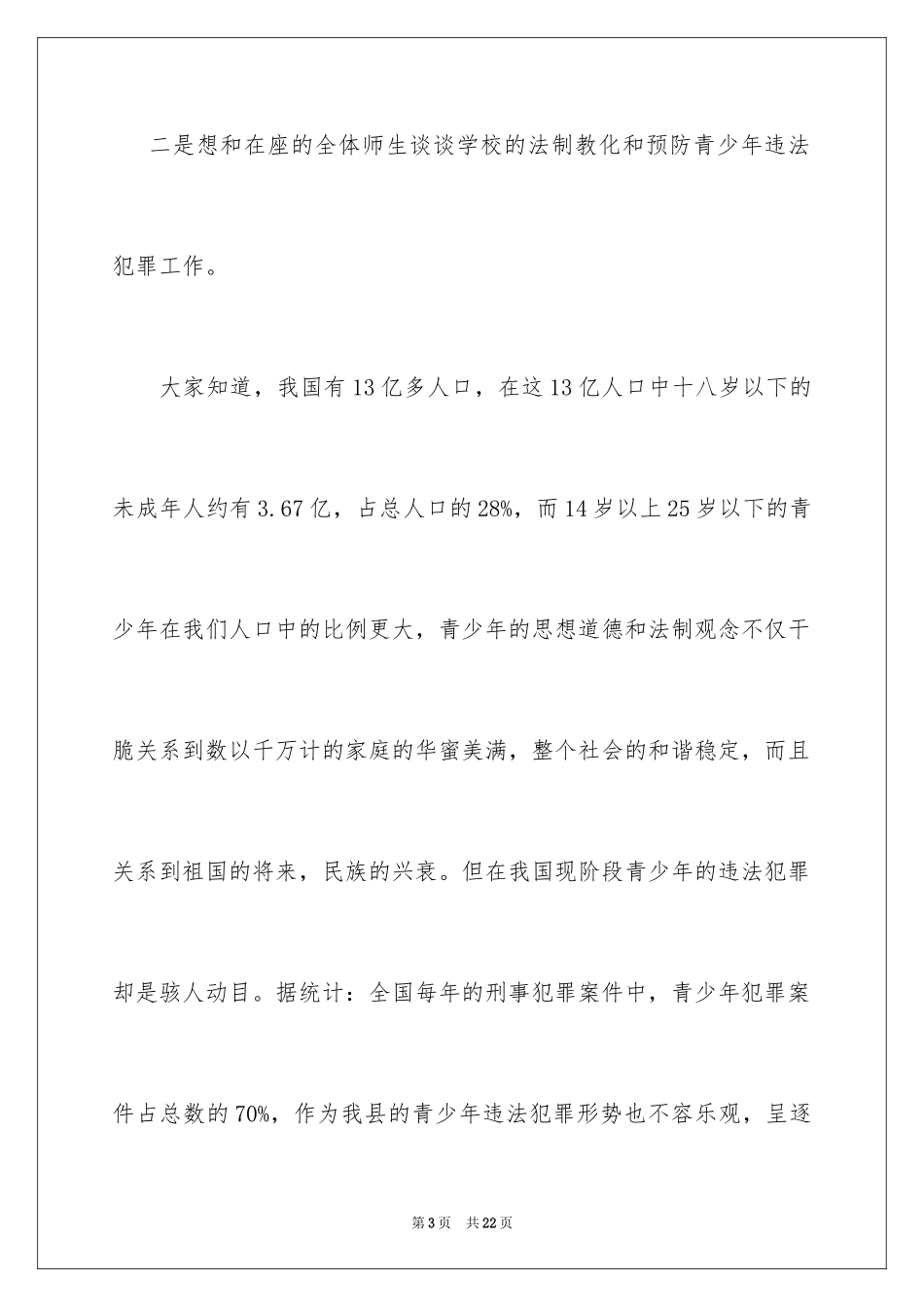 2024中学法制副校长演讲稿_第3页