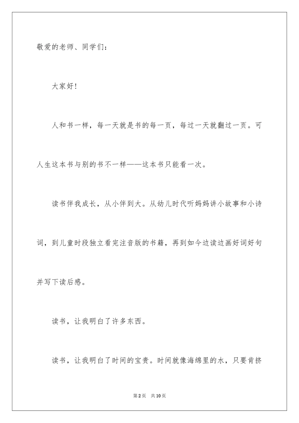2024书香伴我成长演讲稿_40_第2页