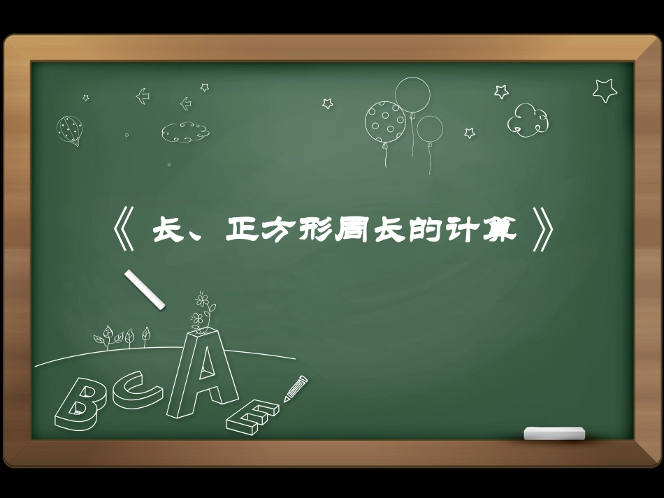 长、正方形周长课件_第1页