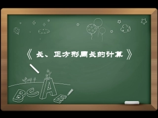 长、正方形周长课件