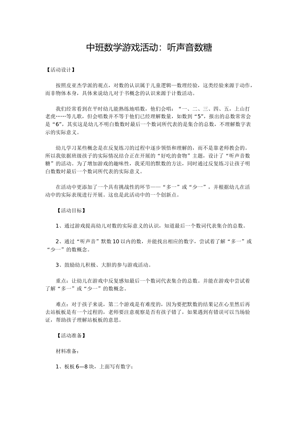 中班数学游戏活动：听声音数糖_第1页
