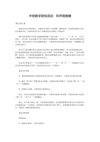 中班数学游戏活动：听声音数糖