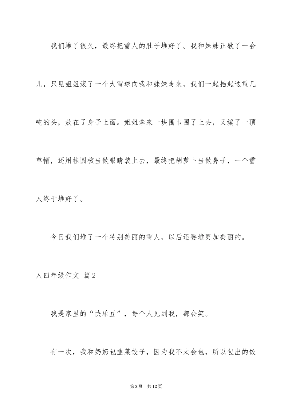 2024人四年级作文_第3页