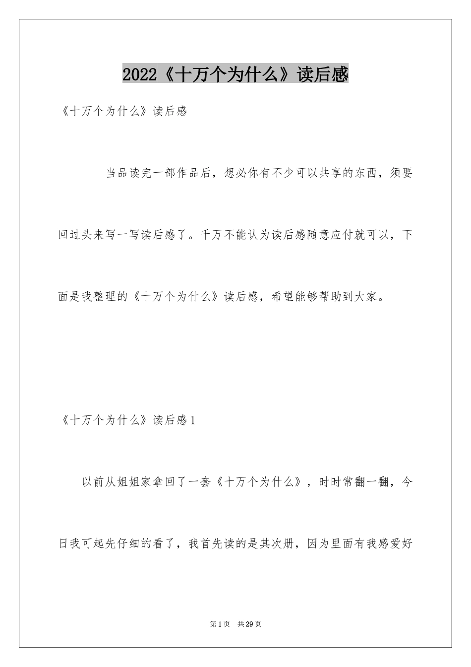 2024《十万个为什么》读后感_78_第1页