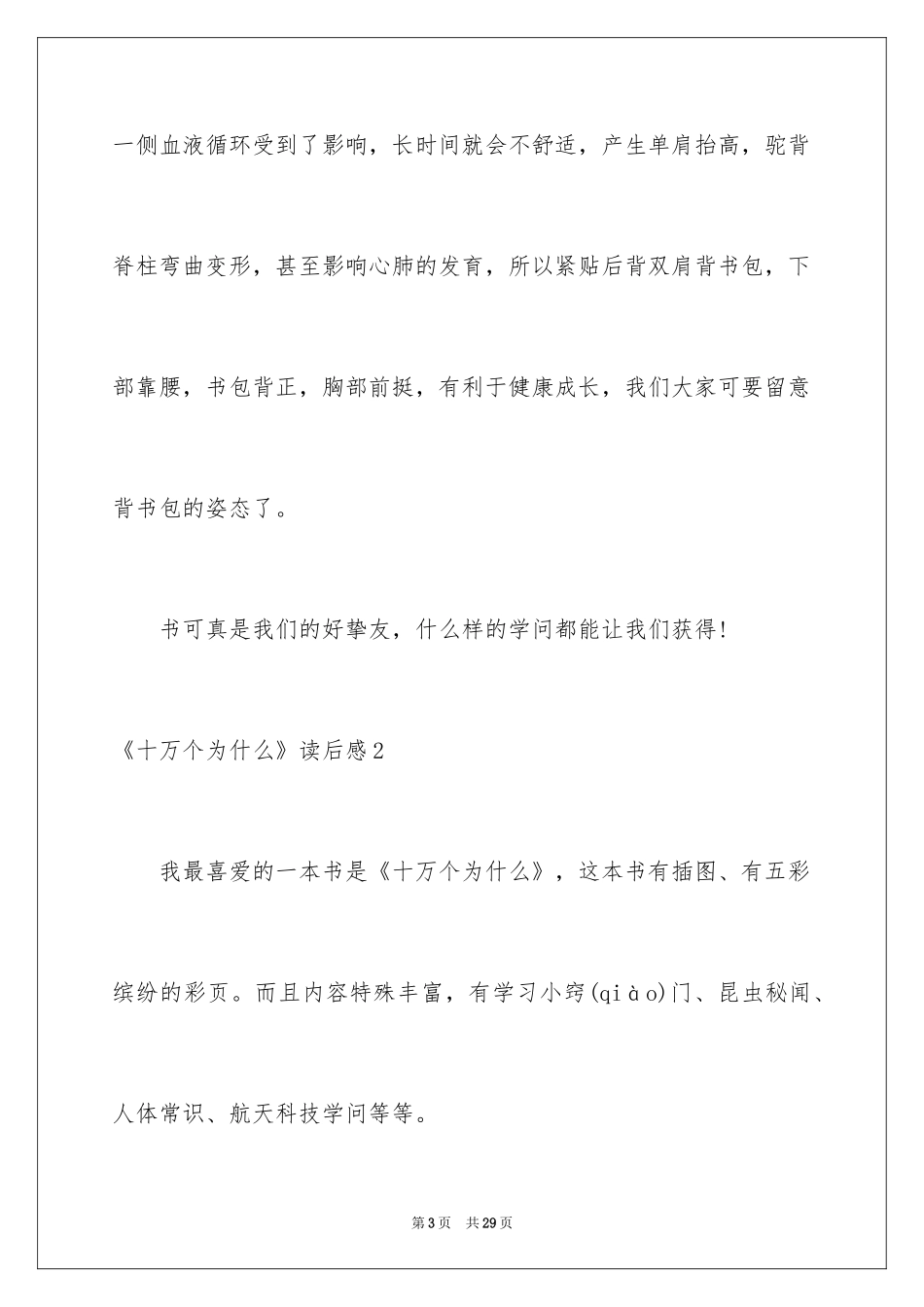 2024《十万个为什么》读后感_78_第3页