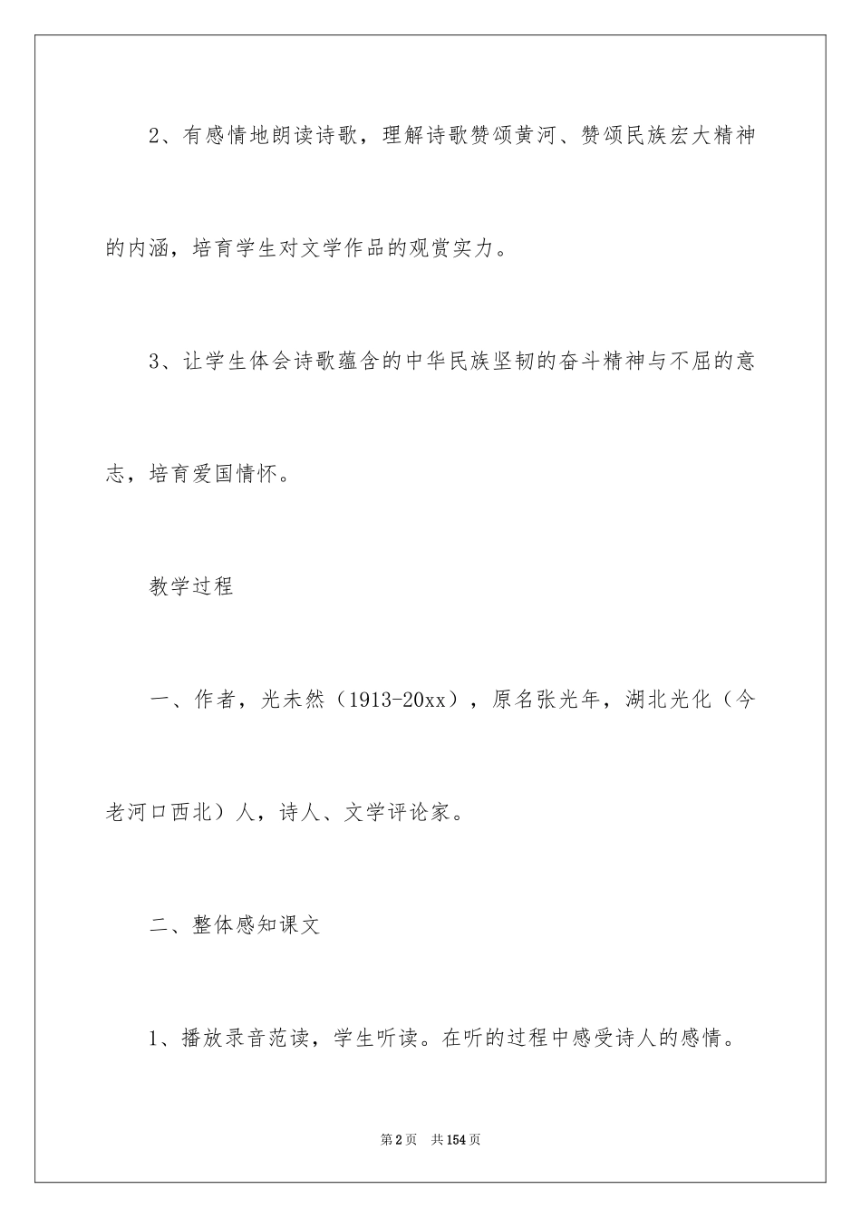 2024《黄河颂》教学设计_1_第2页