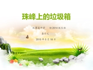 珠峰上的垃圾箱