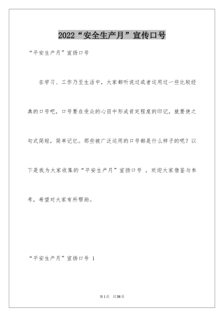 2024“安全生产月”宣传口号 _1