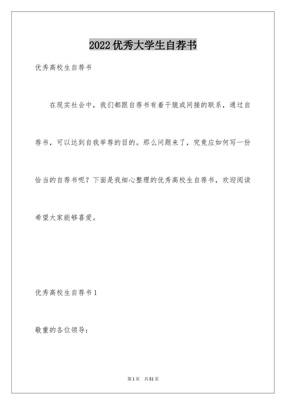 2024优秀大学生自荐书_第1页