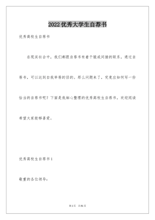 2024优秀大学生自荐书