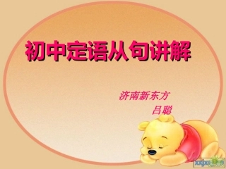 初中定语从句课件精心完全版