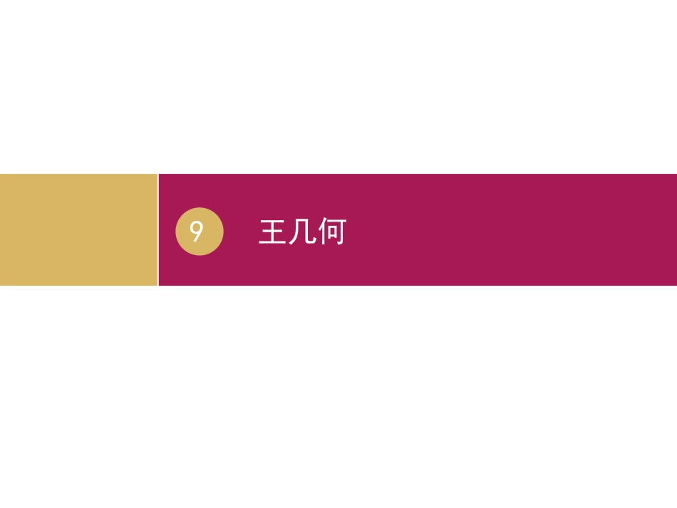 《王几何》设计一_第3页