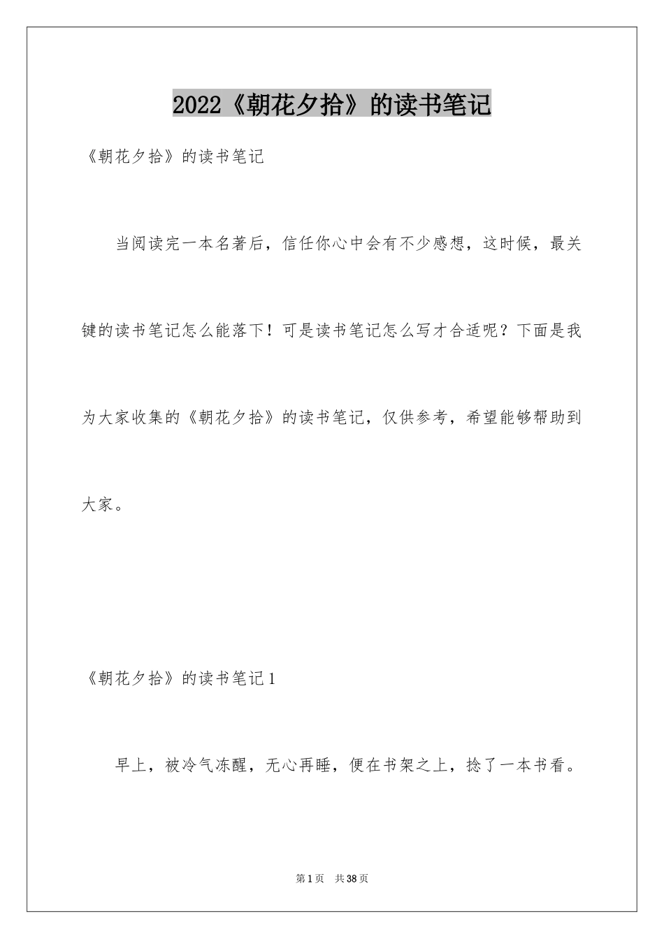 2024《朝花夕拾》的读书笔记_1_第1页