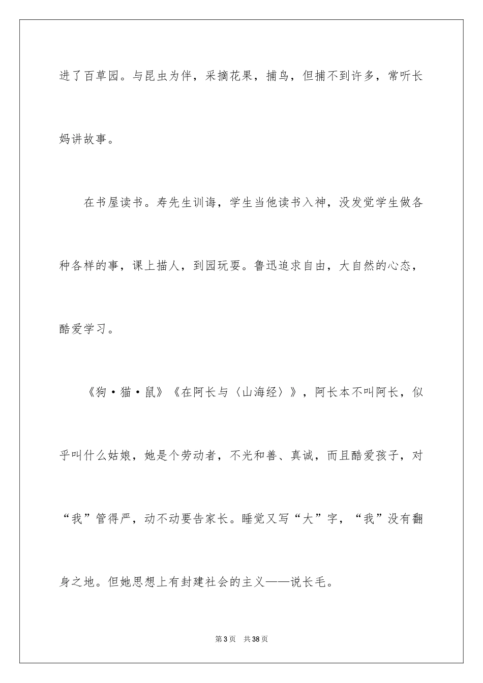 2024《朝花夕拾》的读书笔记_1_第3页