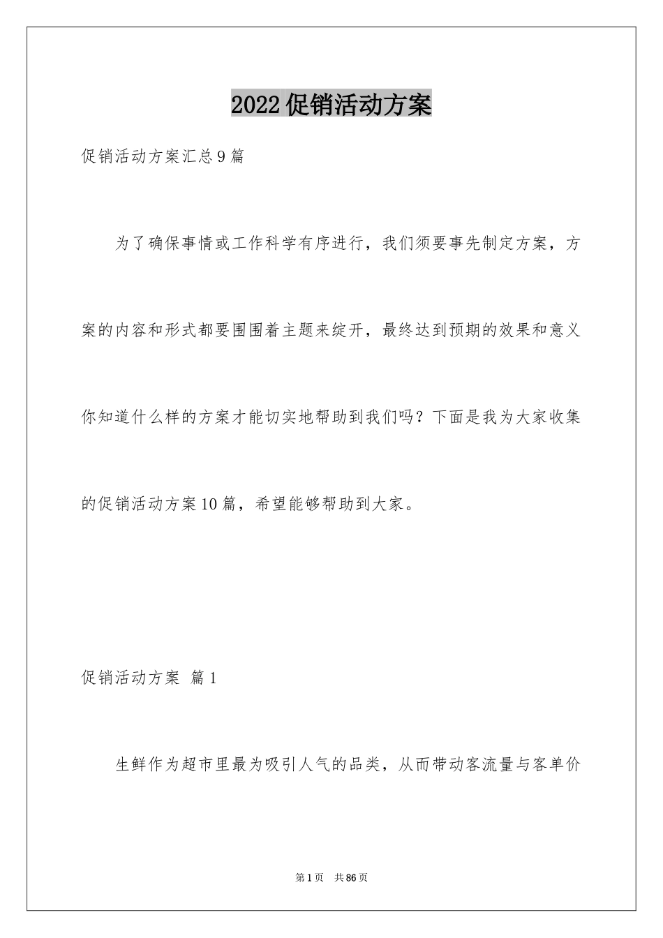 2024促销活动方案_67_第1页