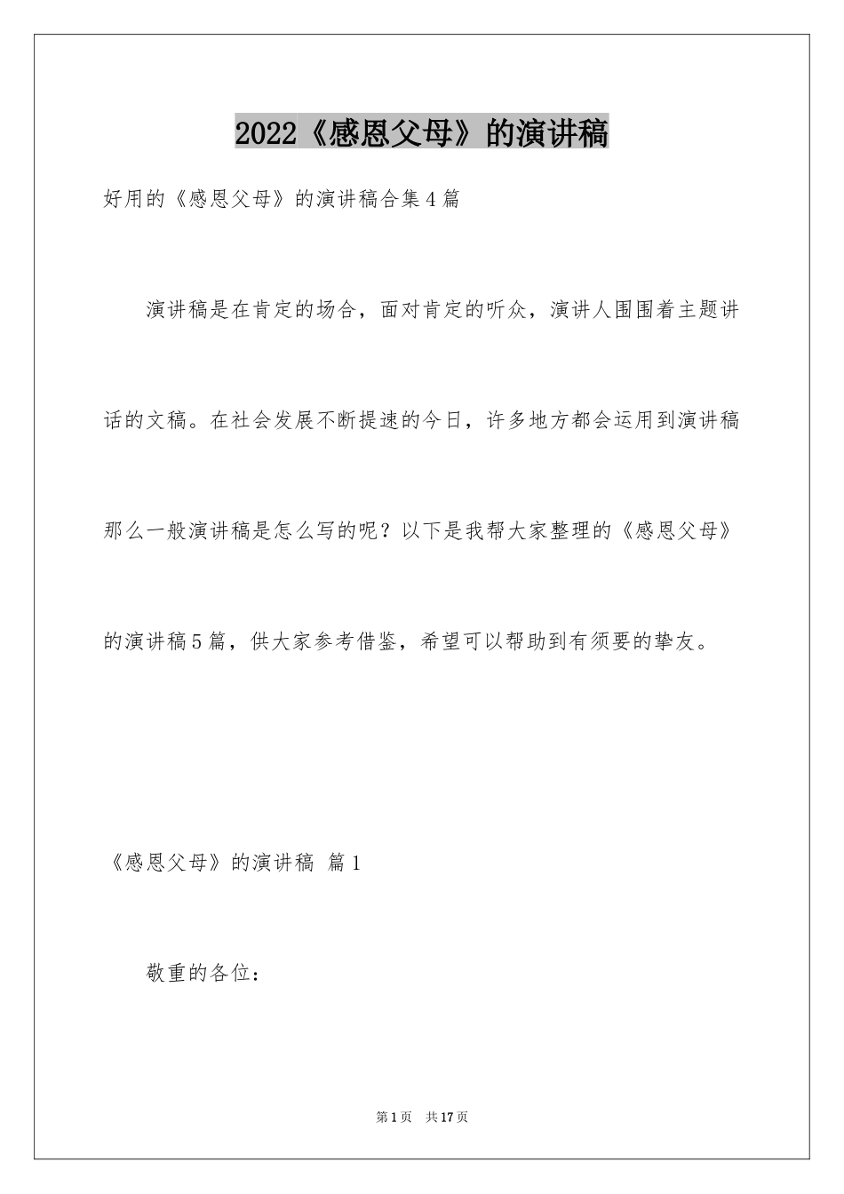 2024《感恩父母》的演讲稿_53_第1页