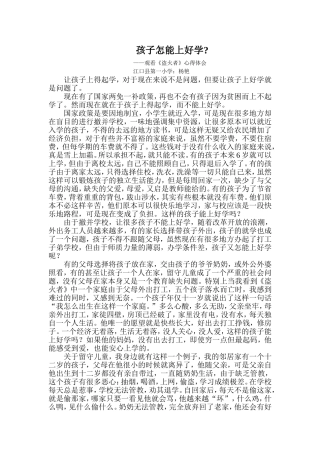 孩子怎能上好学