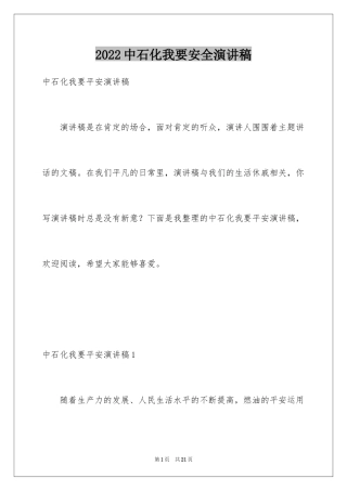 2024中石化我要安全演讲稿