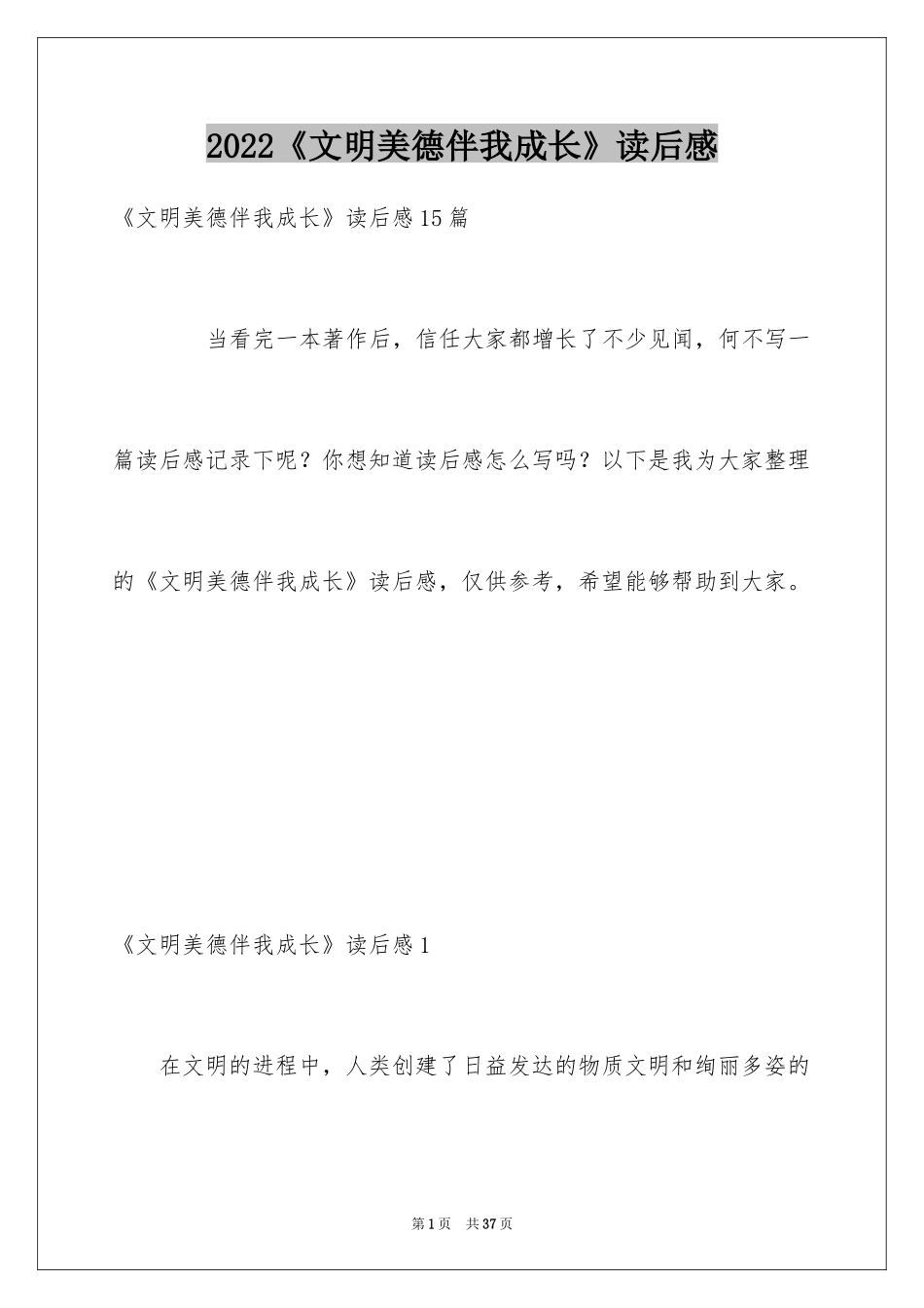2024《文明美德伴我成长》读后感_5_第1页