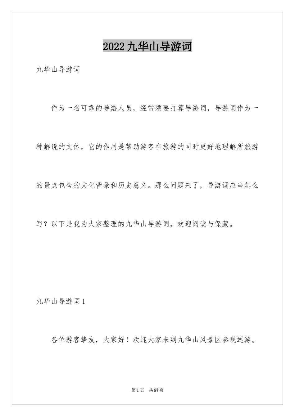 2024九华山导游词_15_第1页