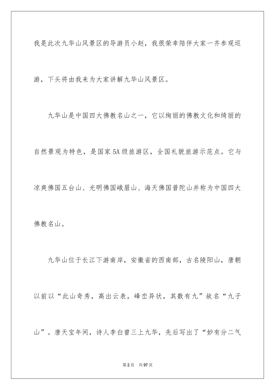 2024九华山导游词_15_第2页