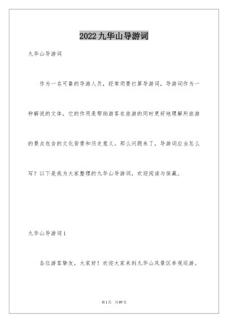 2024九华山导游词_15