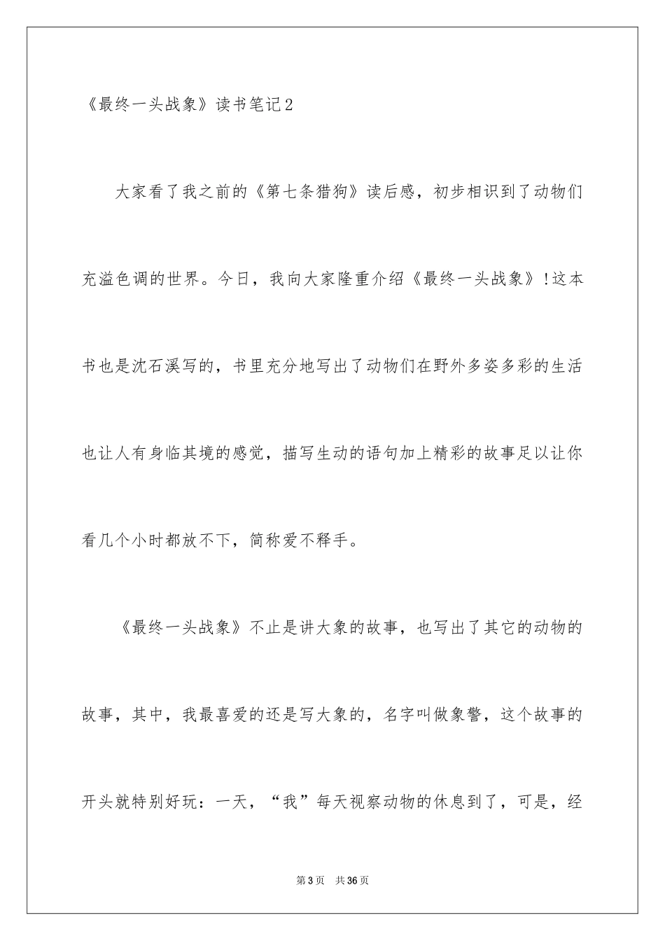 2024《最后一头战象》读书笔记_4_第3页