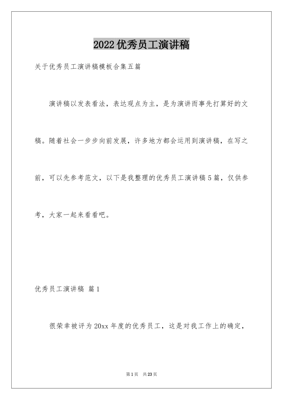 2024优秀员工演讲稿_2739_第1页