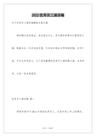 2024优秀员工演讲稿_2739