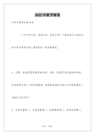 2024中秋节寄语_96