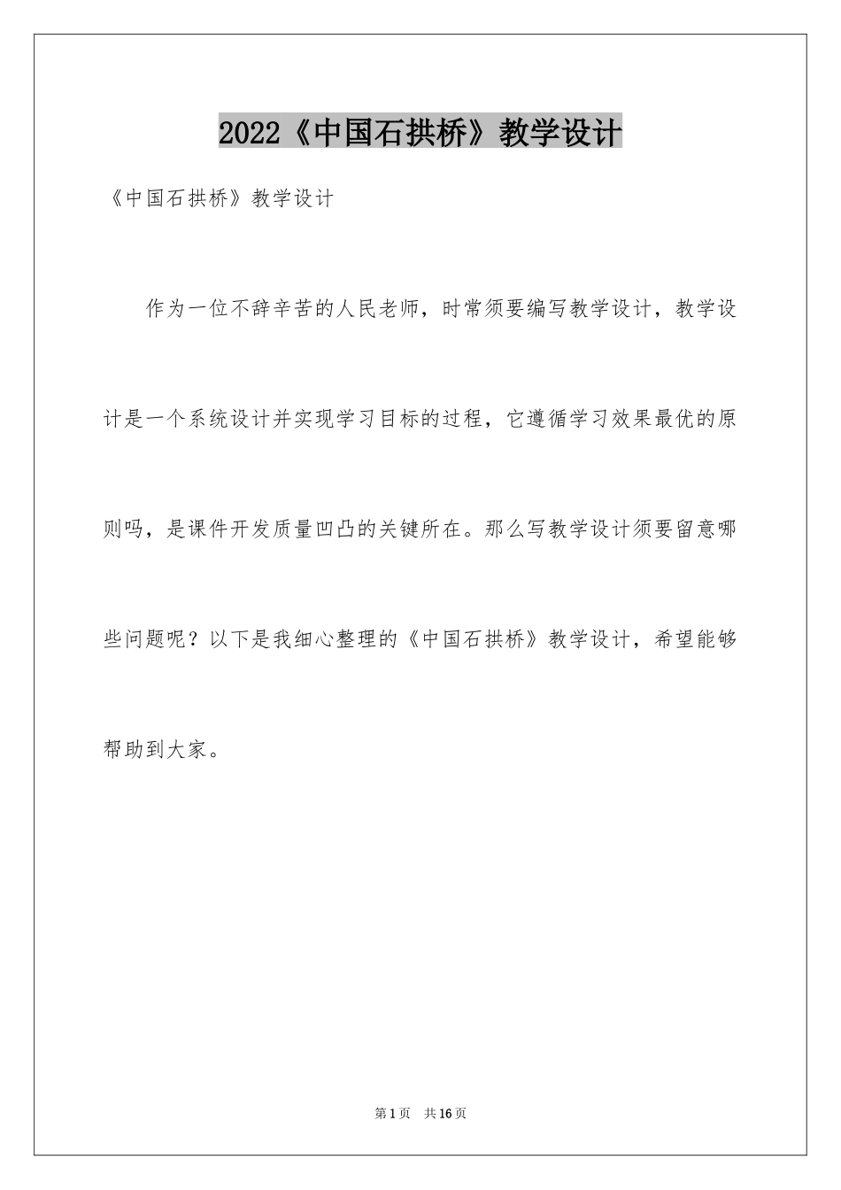 2024《中国石拱桥》教学设计_2_第1页