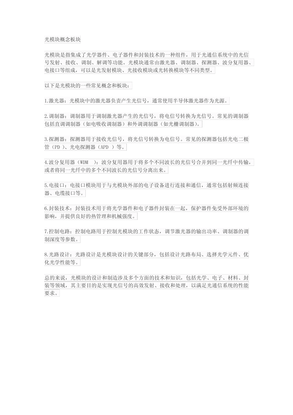 光模块概念板块_第1页