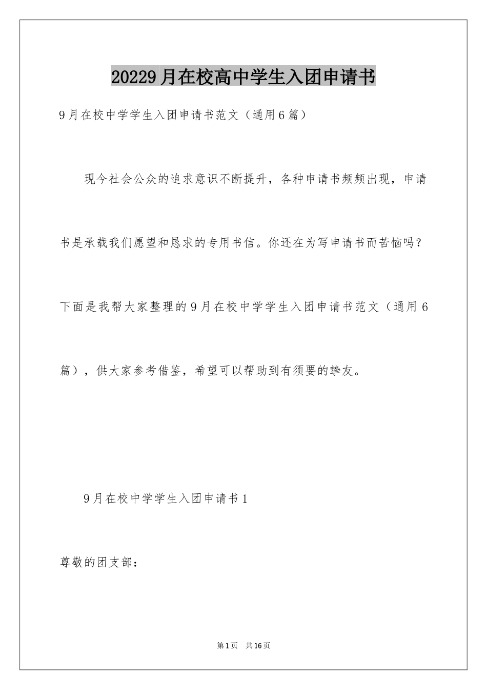 20249月在校高中学生入团申请书_第1页