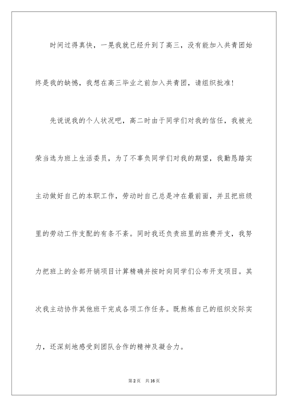 20249月在校高中学生入团申请书_第2页