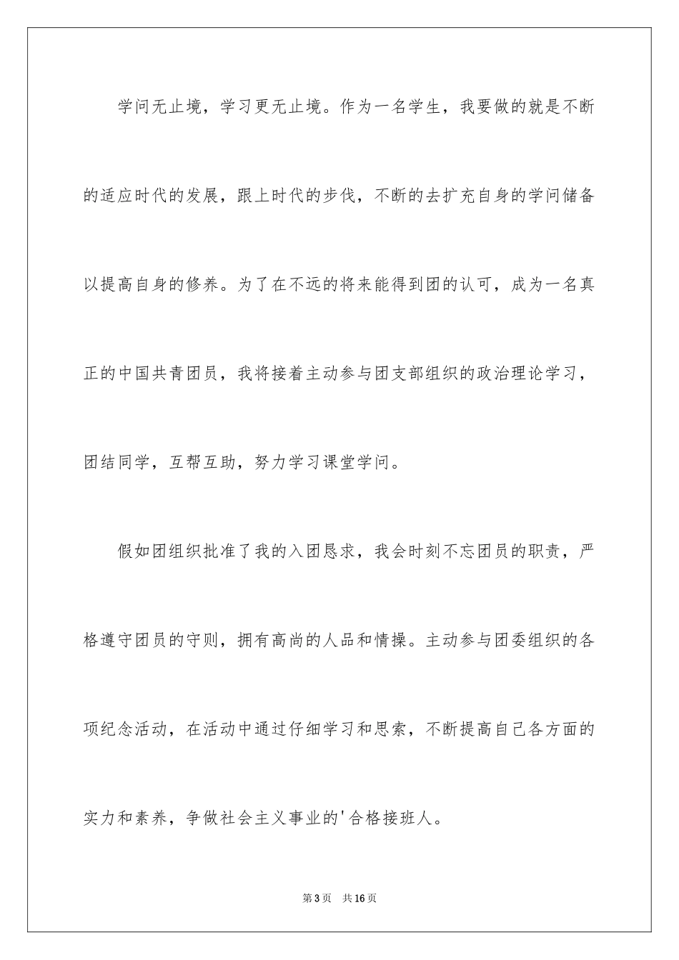 20249月在校高中学生入团申请书_第3页