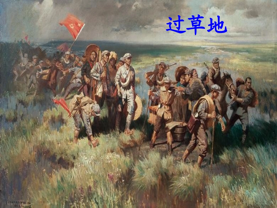 （语文A版）三年级语文下册课件马背上的小红军1_第2页