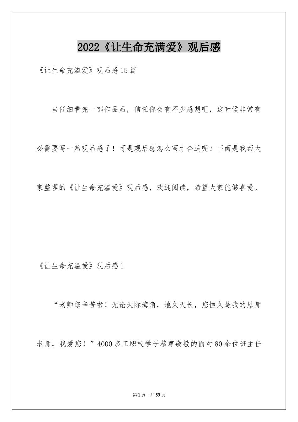 2024《让生命充满爱》观后感_4_第1页