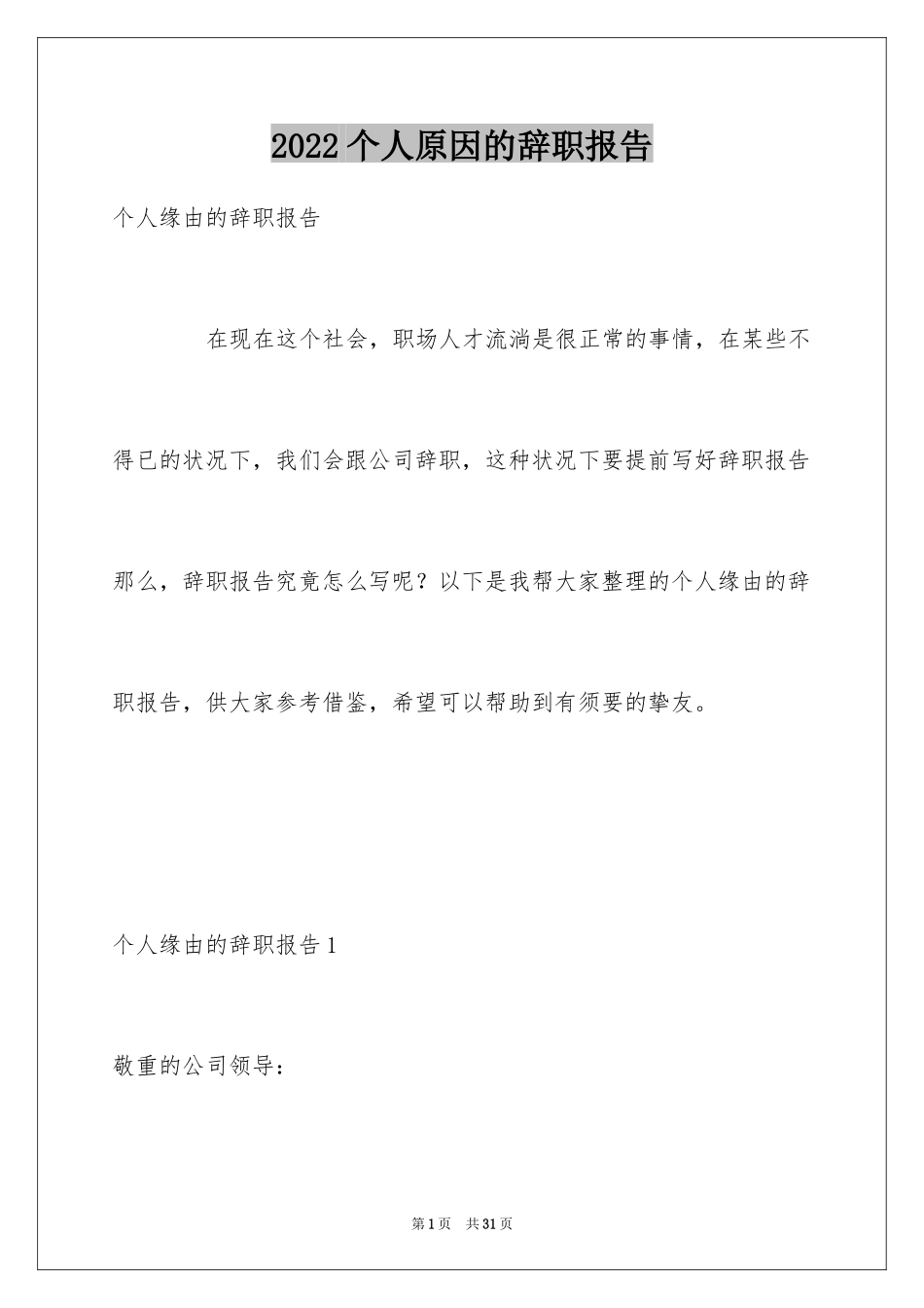2024个人原因的辞职报告_44_第1页