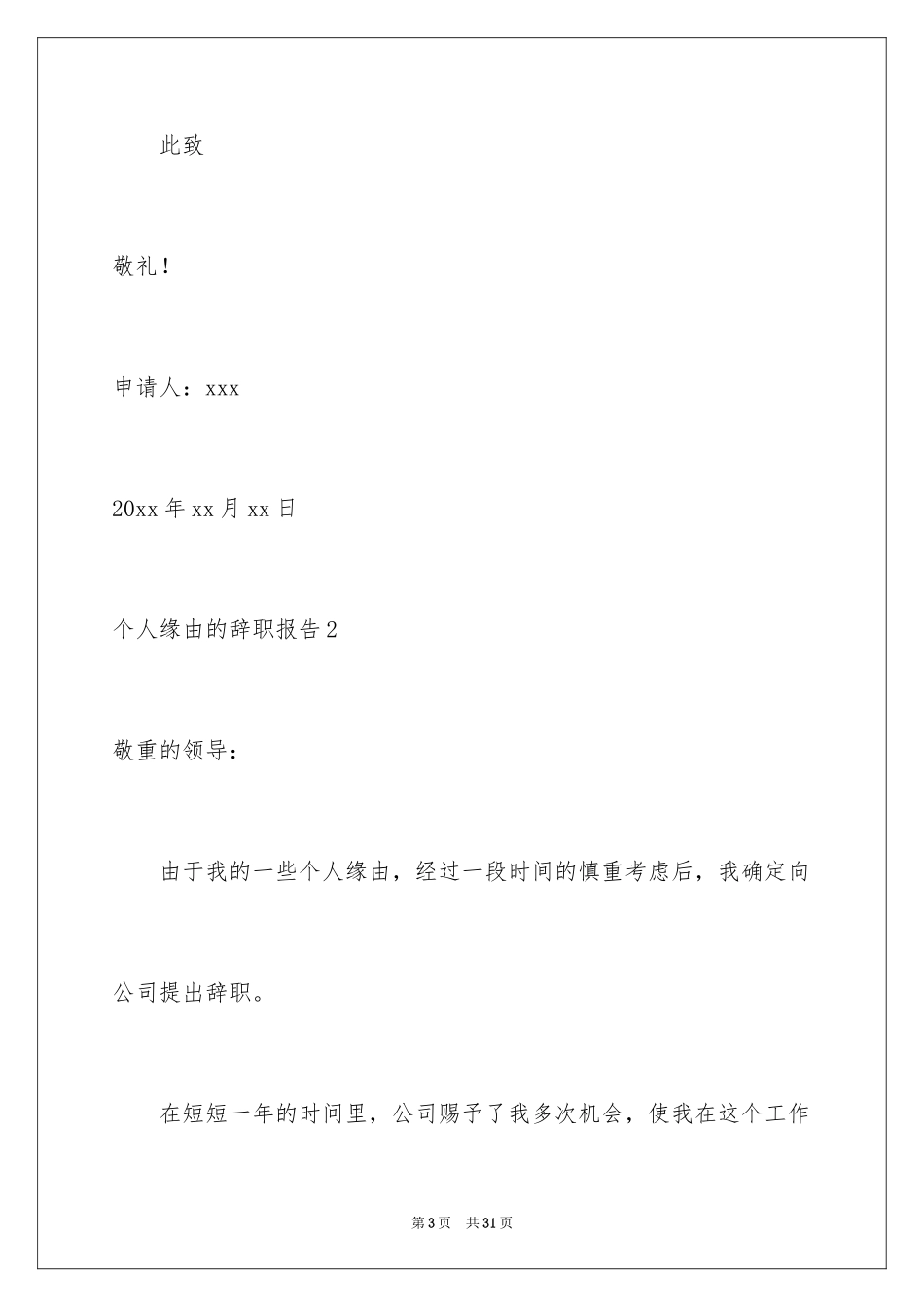 2024个人原因的辞职报告_44_第3页