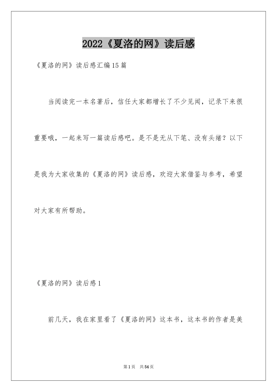 2024《夏洛的网》读后感_92_第1页