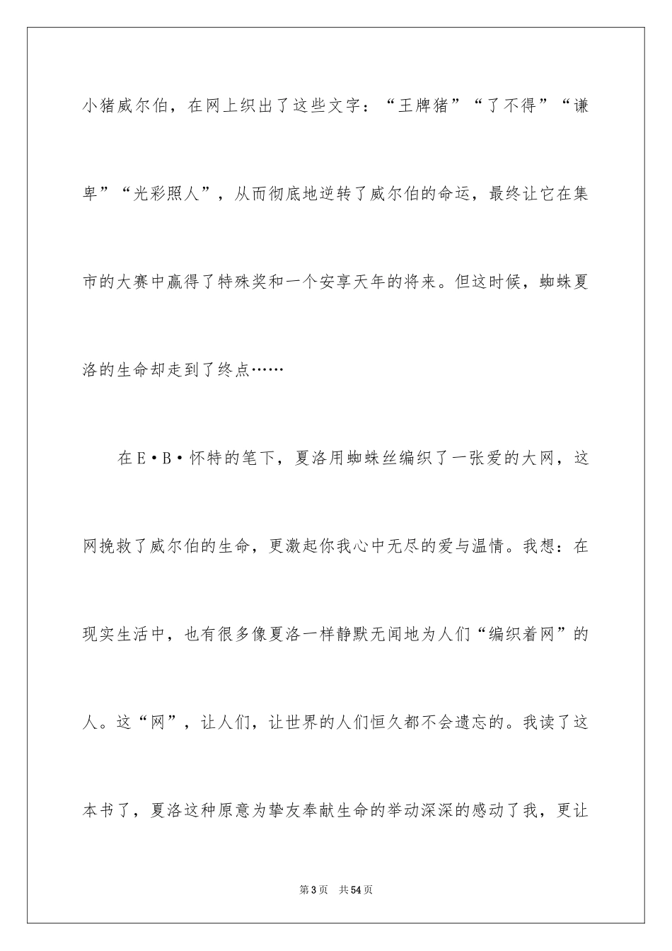 2024《夏洛的网》读后感_92_第3页