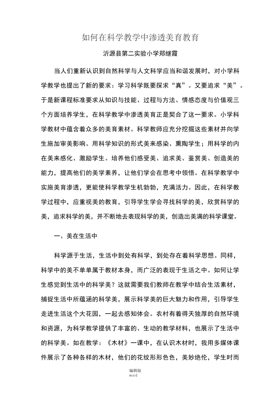 在科学教学中渗透美育教育_第1页