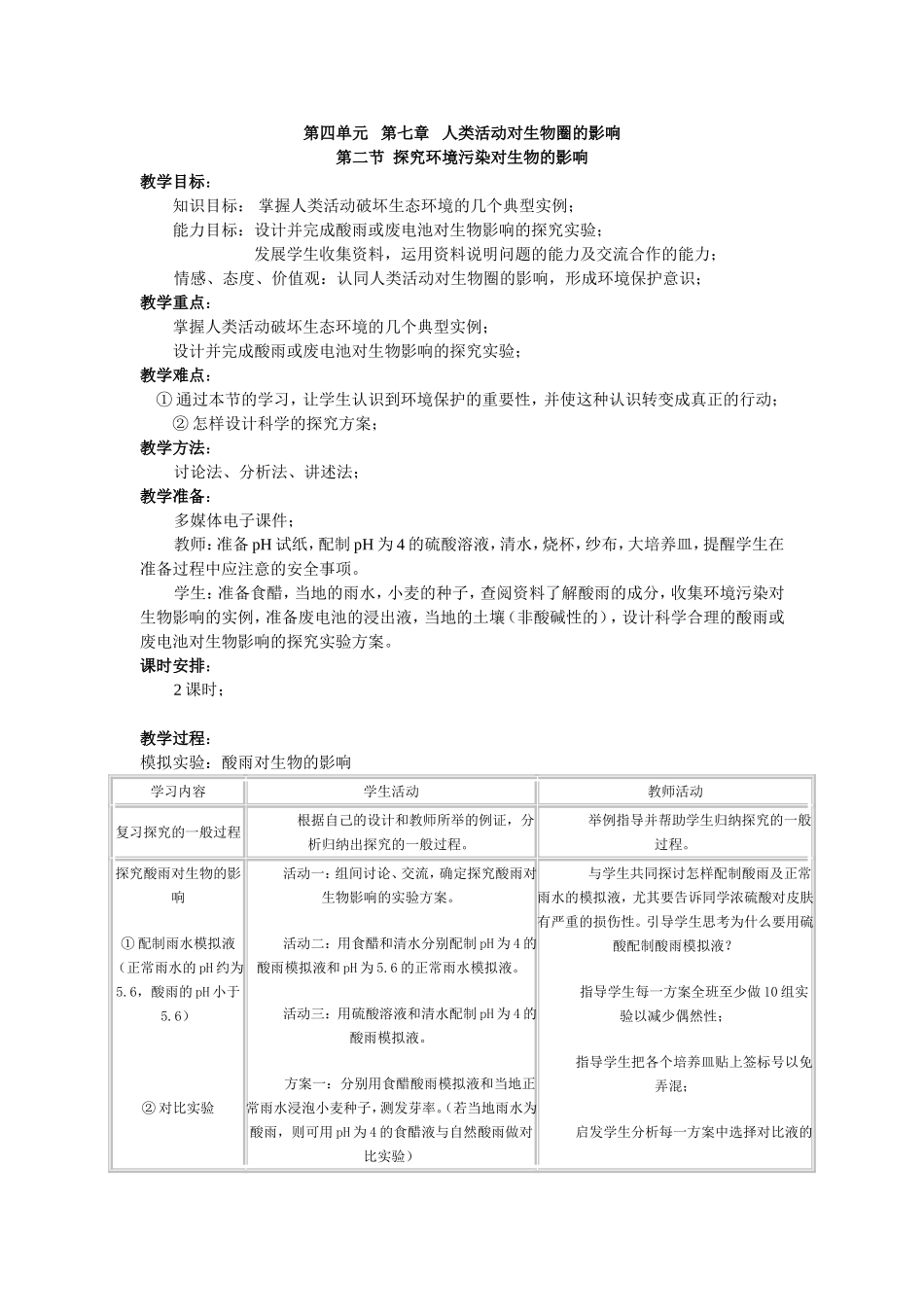 探究环境污染对生物的影响(生物教案)_第1页